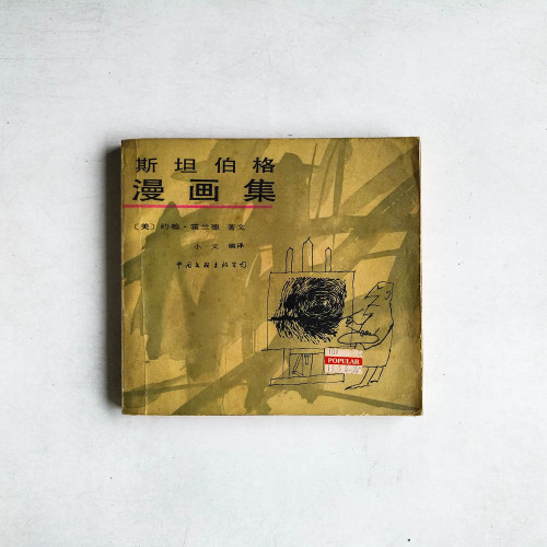 斯坦伯格漫畫集