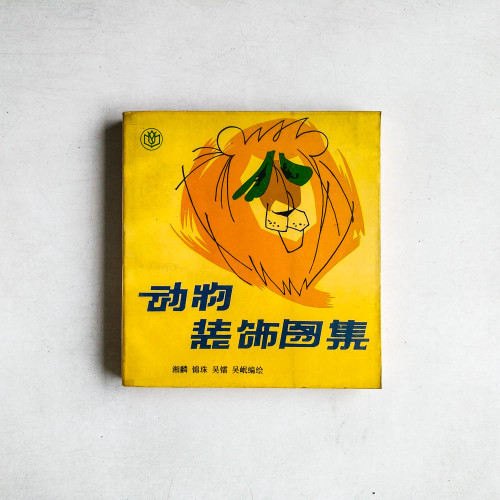 動物裝飾圖集
