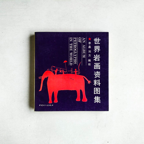 世界岩畫資料圖集