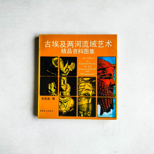 古埃及兩河流域藝術精品資料圖集