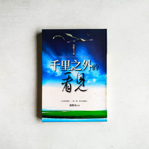 千里之外的看見