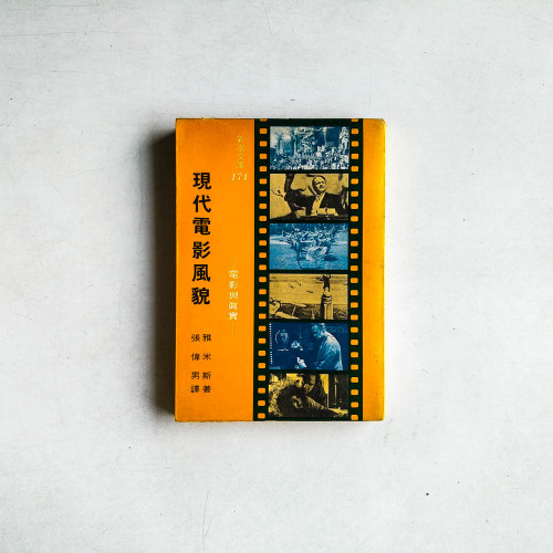 現代電影風貌: 電影與真實