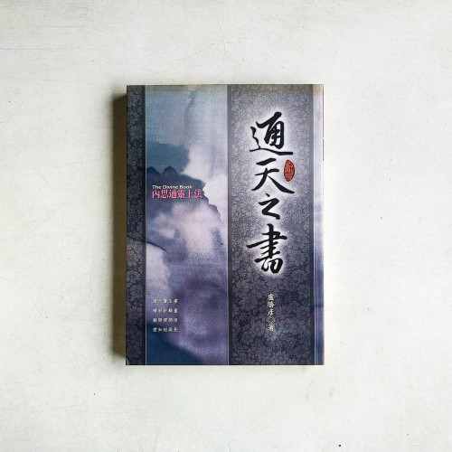 通天之書