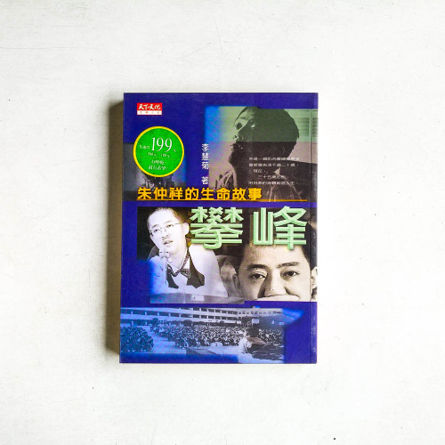 朱仲祥的生命故事：攀峰