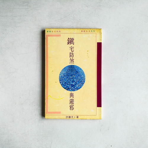 鎮宅防煞與避邪
