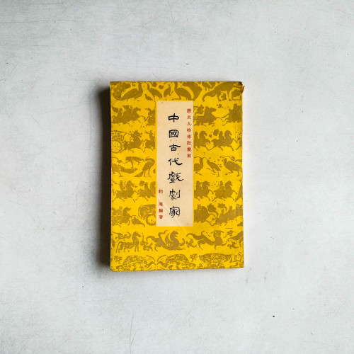中國古代戲劇家