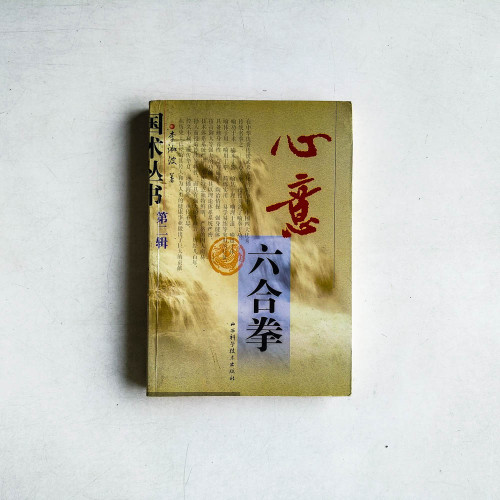 國術叢書第二輯：心意六合拳