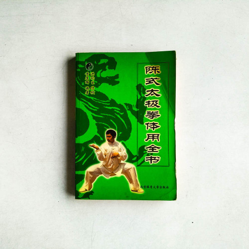 陳式太極拳體用全書