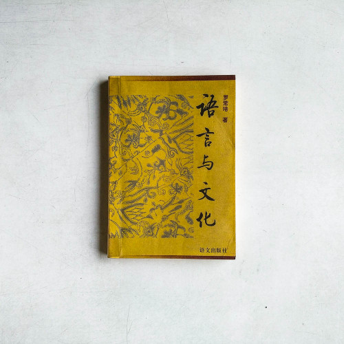 語言與文化