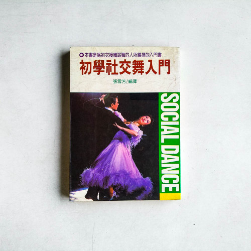 初學社交舞入門