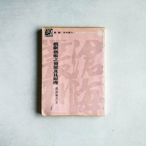 戲劇藝術之發展及其原理