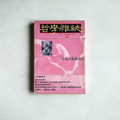 哲學雜誌第4期：從現代到後現代