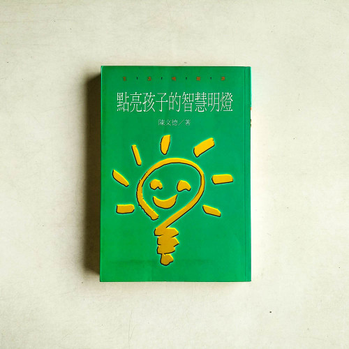點亮孩子的智慧明燈