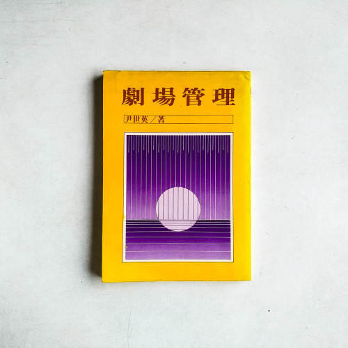 劇場管理