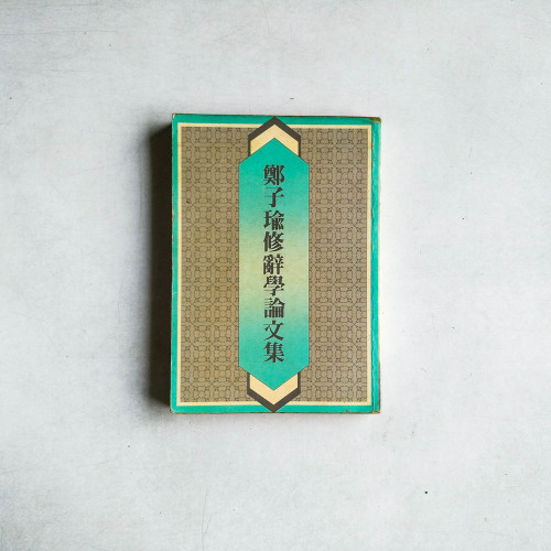 鄭子瑜修辭學論文集