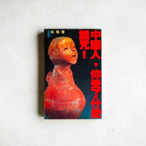 中國人，你受了什麼詛咒！