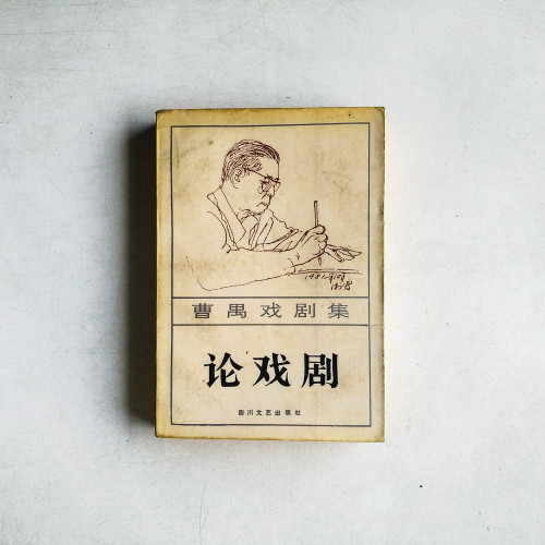 曹禺戲劇集：論戲劇
