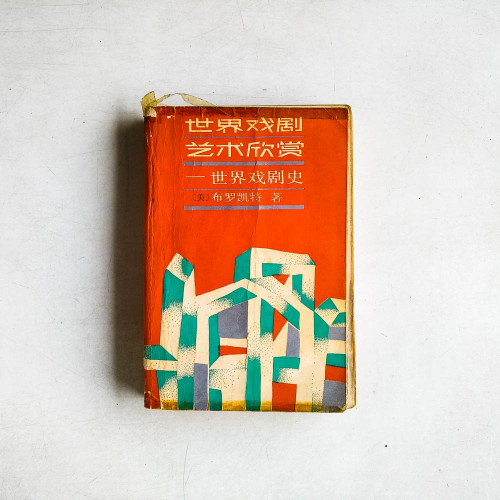 世界戲劇藝術欣賞－世界戲劇史