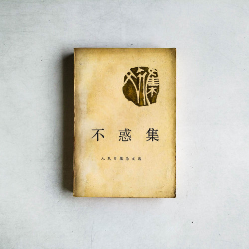 人民日報雜文選：不惑集