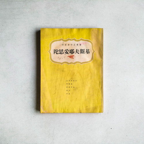 作家與作品叢書：陀思妥耶夫斯基