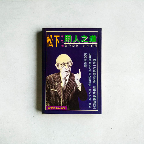 松下幸之助用人之道