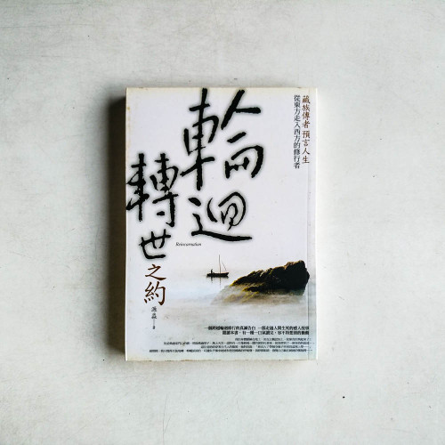 輪迴轉世之約