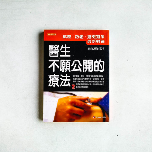 醫生不願公開的療法2