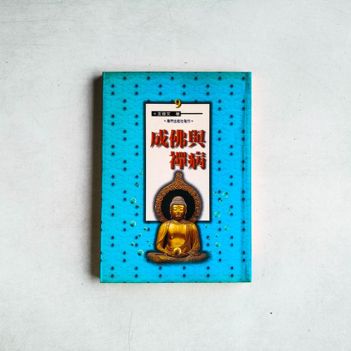 成佛與禪病