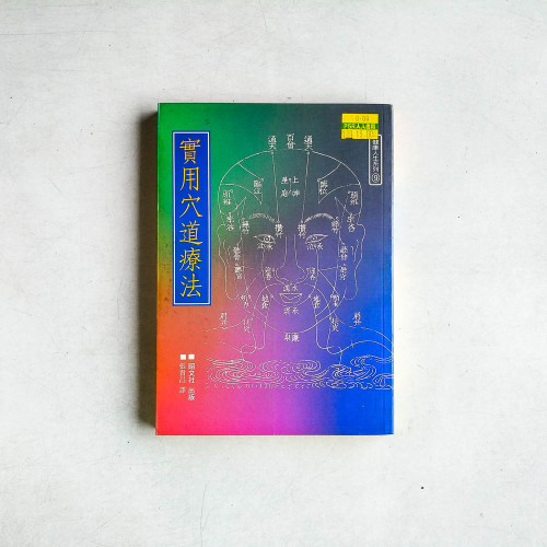 健康人生系列9：實用穴道療法