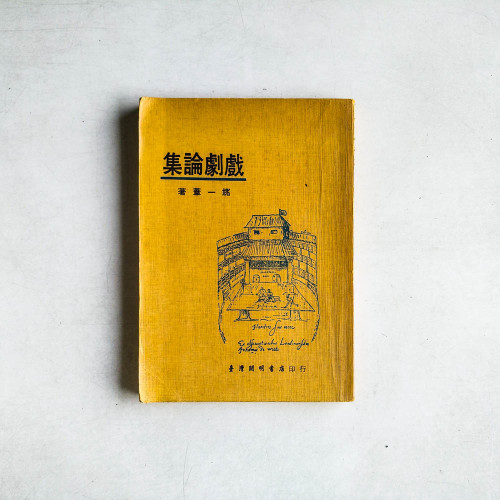 戲劇論集