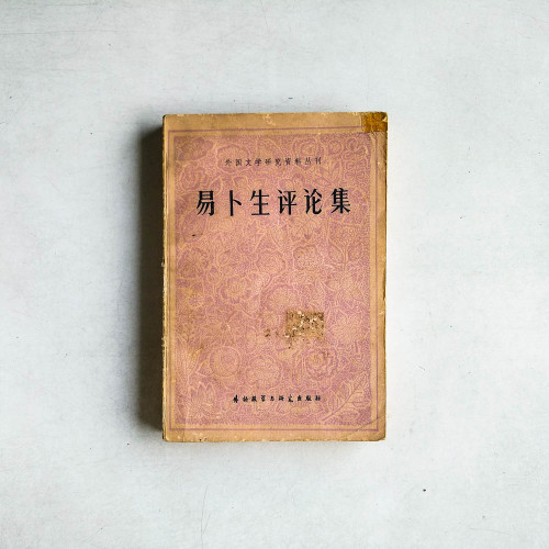 易卜生評論集
