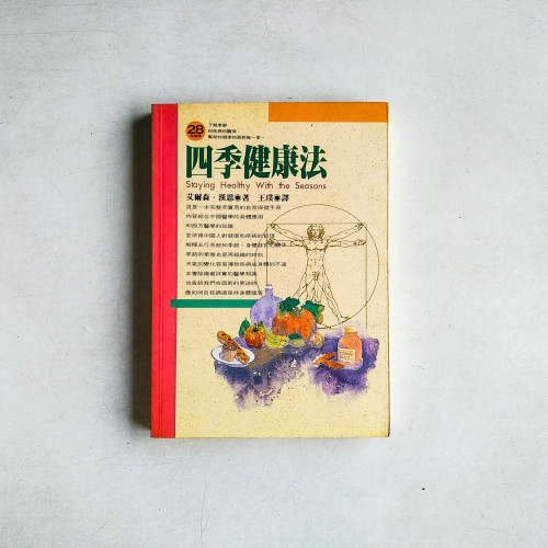 四季健康法