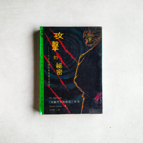 攻擊的秘密