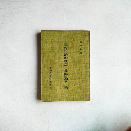 國際政治的理想主義與現實主義