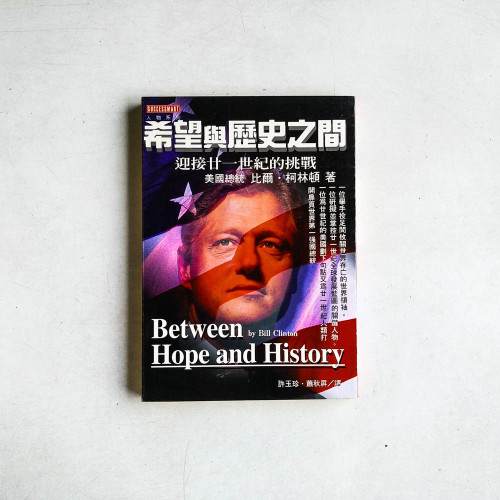 希望與歷史之間迎接廿十一世紀的挑戰