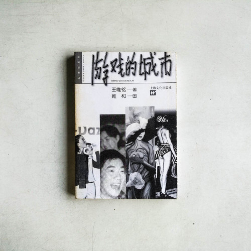 遊戲的城市
