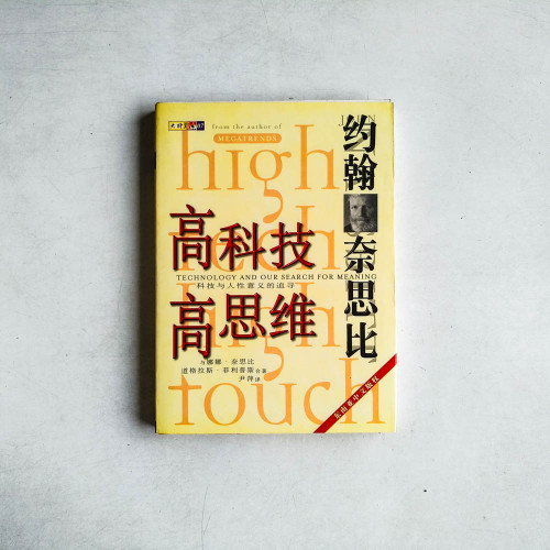 高科技高思維