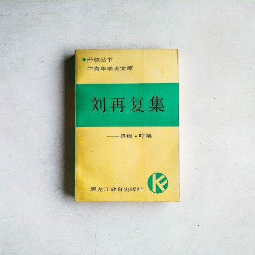 劉再復集：尋找·呼喚