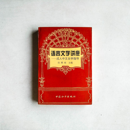 語言文學講座：成人中文自學指導
