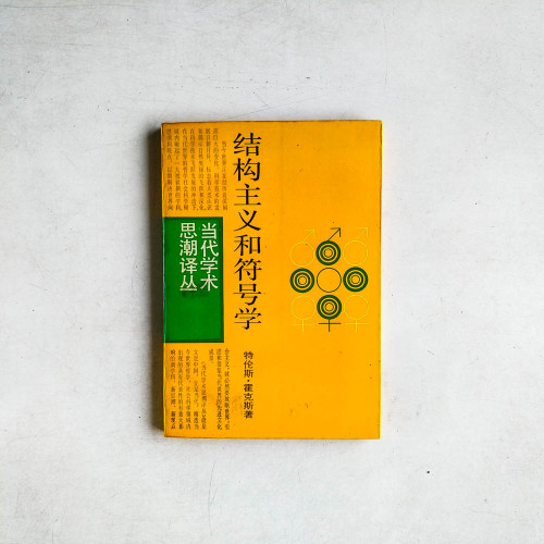 結構主義和符號學