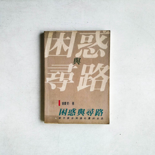 困惑與尋路：當代旅台知識社群的反思