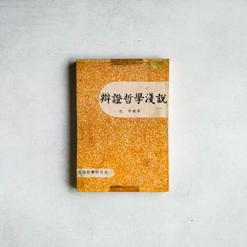 辯證哲學淺說