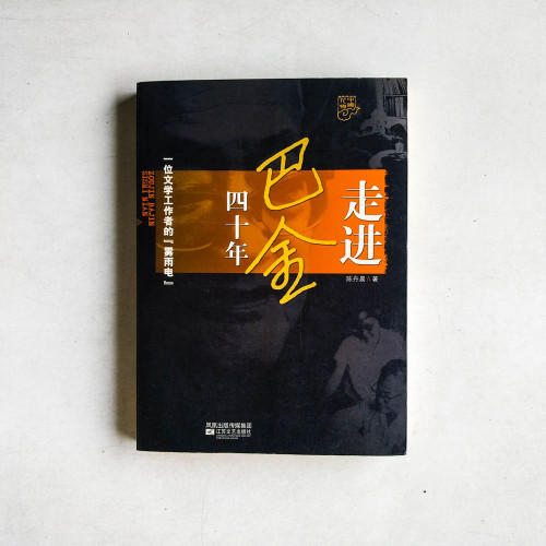走進巴金四十年