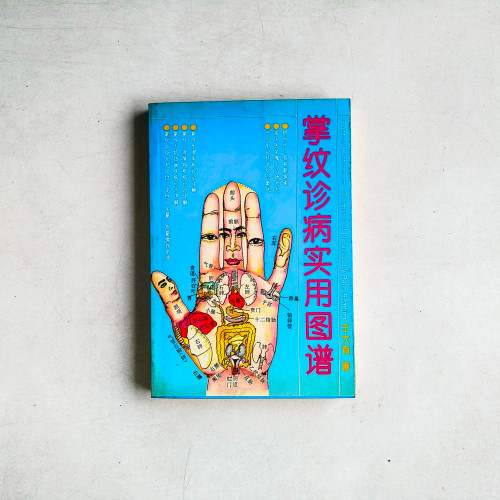 掌紋診病實用圖譜