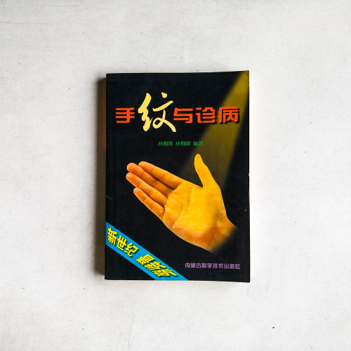 手紋與診病（新世紀 最新版）
