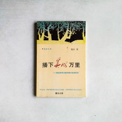 播下真風萬裡:吡叻州華文獨中復興運動紀實 播下真風萬裡:吡叻州華文獨中復興運動紀實