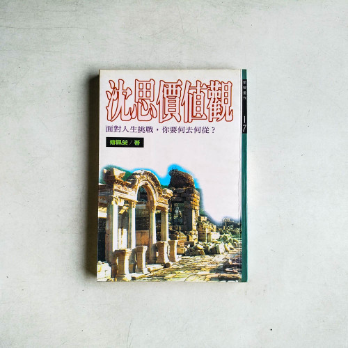 沈思價值觀
