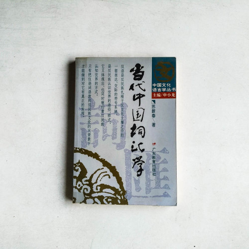 當代中國詞彙學