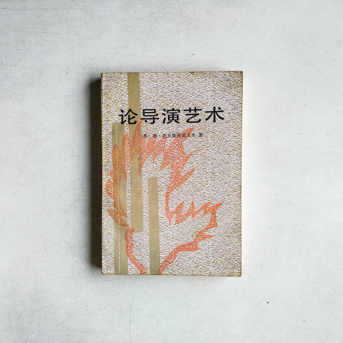 論導演藝術