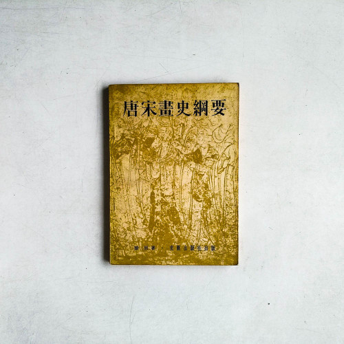 唐宋畫史綱要